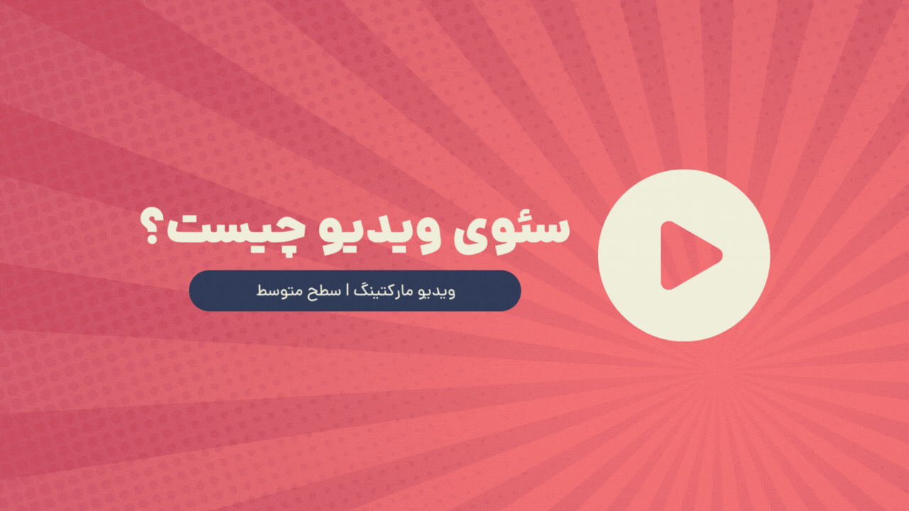Video SEO (سئو ویدیو) چیست؟
