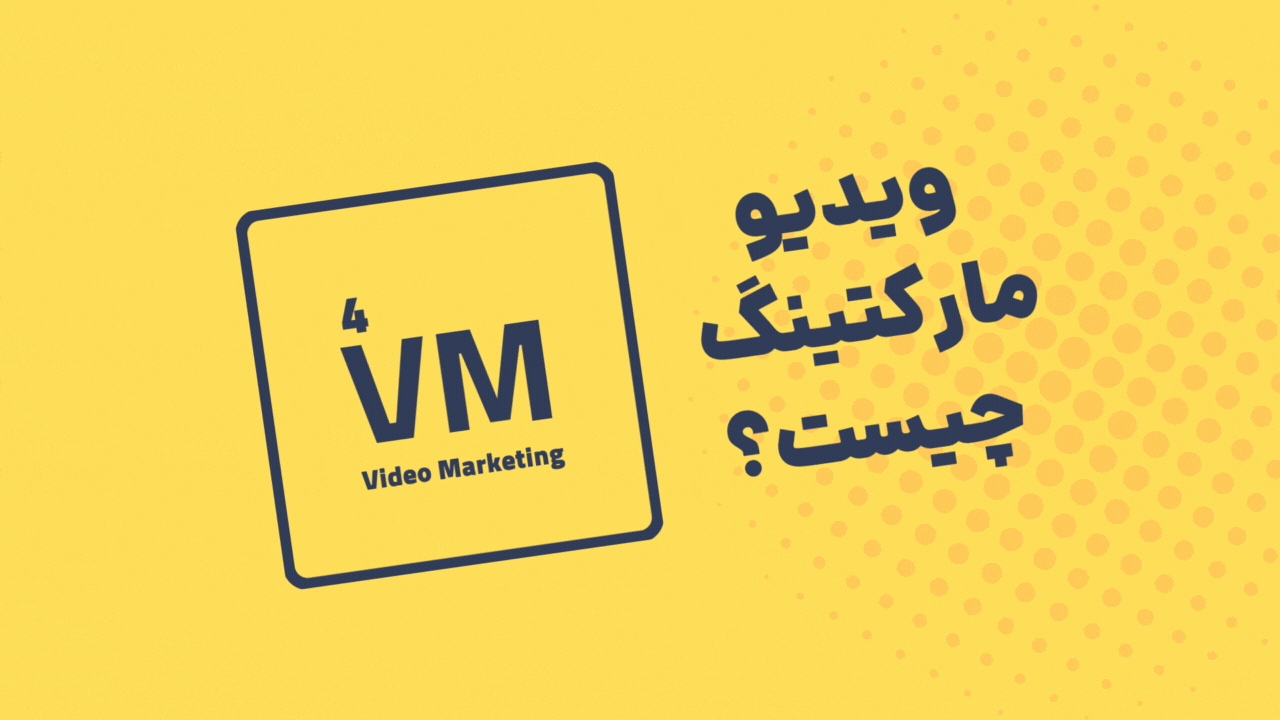 بازاریابی ویدیویی (ویدیو مارکتینگ) چیست؟