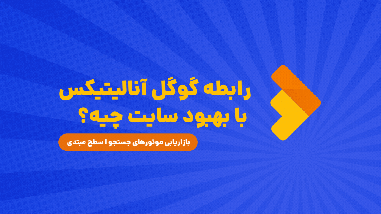 چجوری از داده‌ های گوگل آنالیتیکس برای بهبود سایتتون استفاده کنید؟