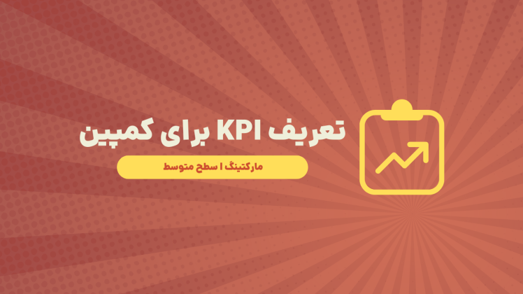 چگونه برای یک کمپین KPI تعریف کنیم؟